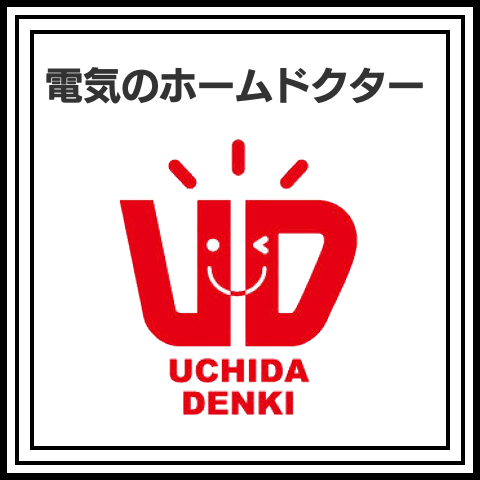 茨城県ひたちなか市のウチダデンキ。生活でのお困りごとは是非ご相談ください！