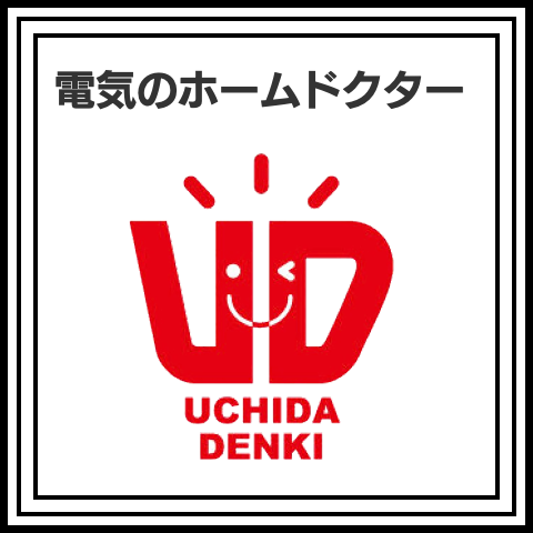 ウチダデンキ【茨城県ひたちなか市】家電販売・家電修理・電気工事・リフォーム・介護用品と暮らしに役立つ地域密着型電気店のTOPぺージへのリンク