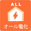 茨城県ひたちなか市ウチダデンキ。オール電化の工事をいたします