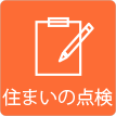 茨城県ひたちなか市ウチダデンキ。大切な住まいの点検を承ります。