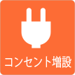 茨城県ひたちなか市ウチダデンキ。コンセントの増設も承ります。
