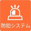 茨城県ひたちなか市ウチダデンキ。防犯システムの取り付けも承ります。