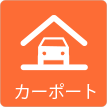茨城県ひたちなか市ウチダデンキ。カーポートの設置も承ります。