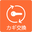 茨城県ひたちなか市ウチダデンキ。カギ鍵交換も承ります。
