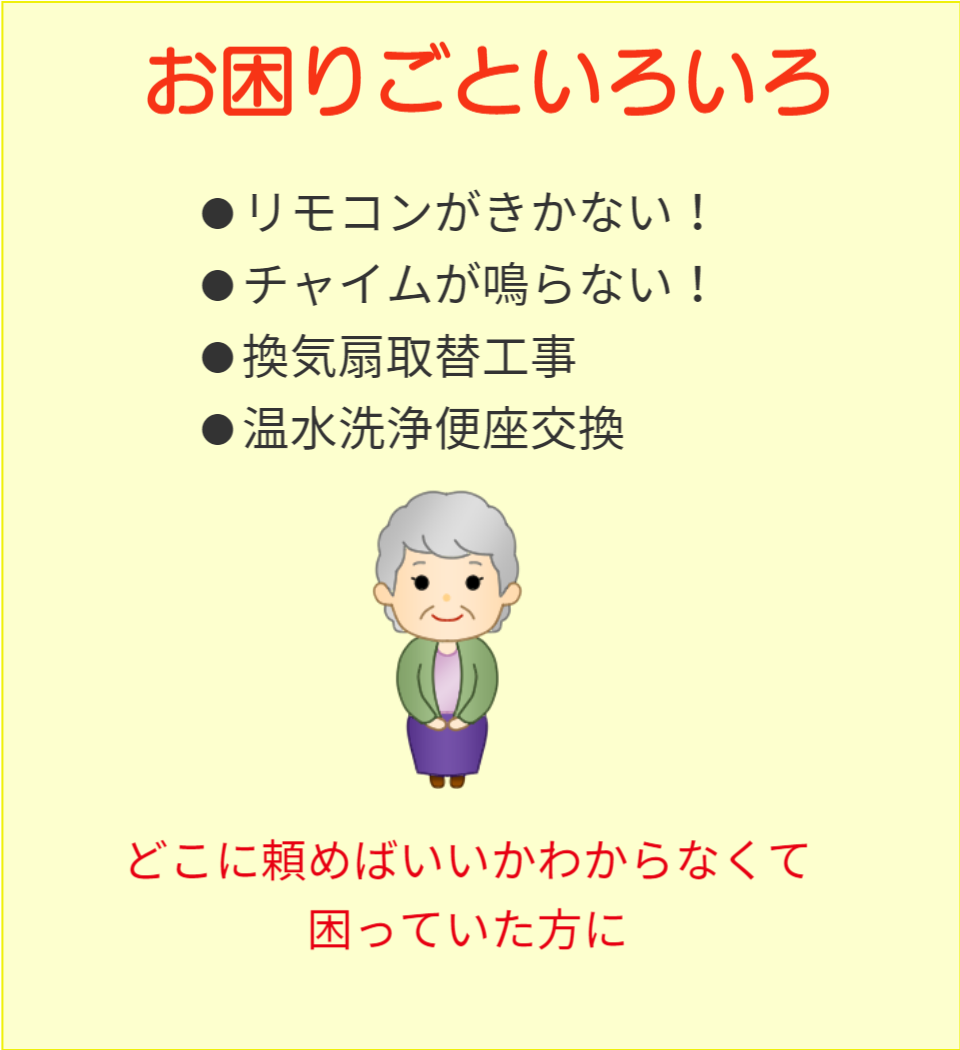 リモコンがきかない！チャイムが鳴らない！等、ウチダデンキへご相談ください