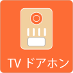 茨城県ひたちなか市ウチダデンキ。TVテレビドアホンの交換・リフォームをお考えの方はご相談ください