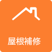 茨城県ひたちなか市ウチダデンキ。屋根補修も承ります。