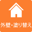 茨城県ひたちなか市ウチダデンキ。外壁の塗り替えも承ります。
