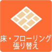 茨城県ひたちなか市ウチダデンキ。床・フローリング張り替えのリフォームも承ります。