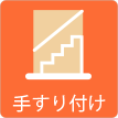 茨城県ひたちなか市ウチダデンキ。介護に必須の手すり付けも承ります。