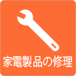 家電製品の修理が可能。冷蔵庫・洗濯機の修理中は貸出機もあります