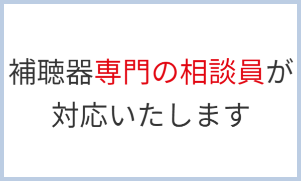茨城県ひたちなか市ウチダデンキでは補聴器専門の相談員が補聴器選びのお手伝いをいたします