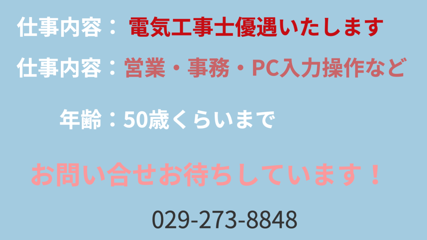 茨城県ひたちなか市ウチダデンキでは一緒に働いてくれる社員さん・パートさんを募集しています