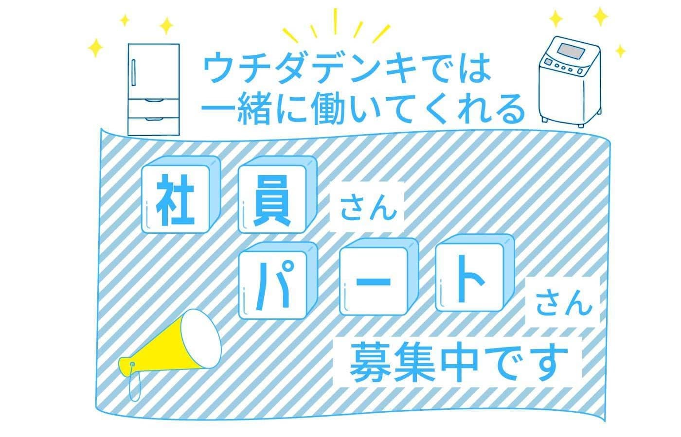 ウチダデンキでは一緒に働いてくれる社員さん・パートさんを募集しています