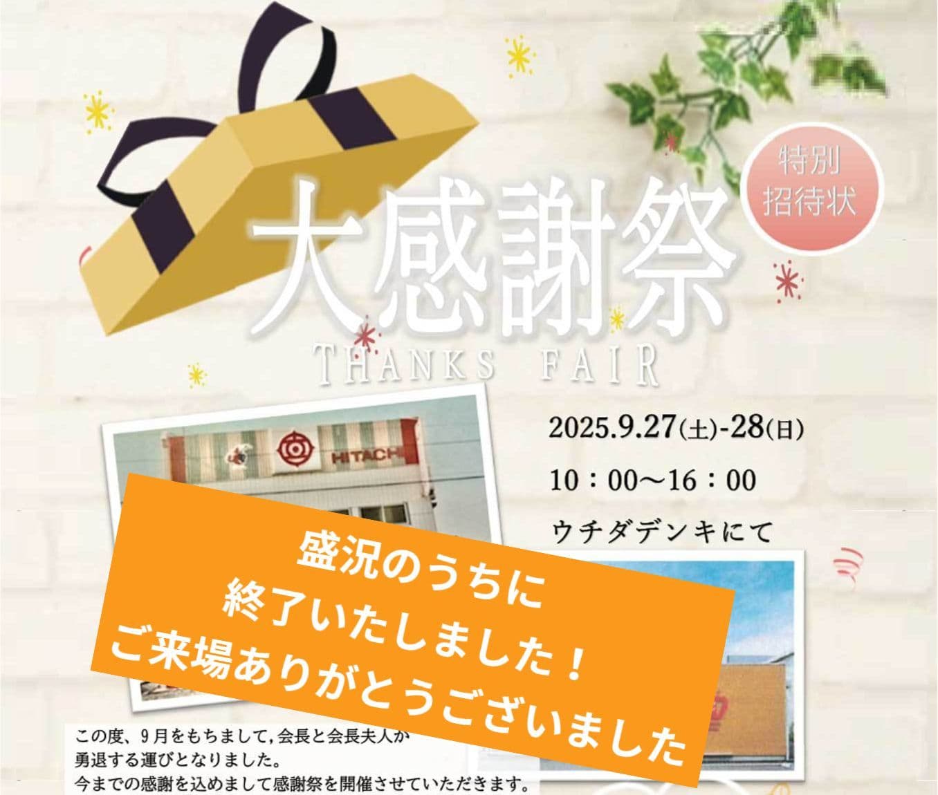大感謝祭のチラシ